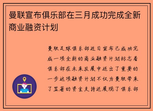 曼联宣布俱乐部在三月成功完成全新商业融资计划 曼联宣布俱乐部在三月成功完成全新商业融资计划