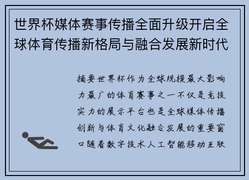 世界杯媒体赛事传播全面升级开启全球体育传播新格局与融合发展新时代