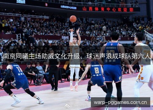 南京同曦主场助威文化升级,球迷声浪成球队第六人 南京同曦主场助威文化升级,球迷声浪成球队第六人