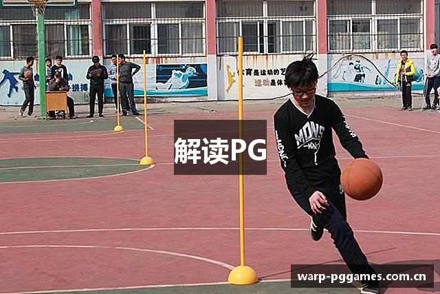 解读PG
